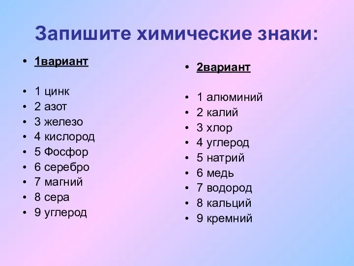 Запишите химические знаки: 1вариант 1 цинк 2 азот 3 железо 4