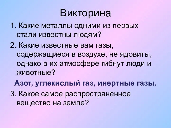 Викторина 1. Какие металлы одними из первых стали известны людям? 2.