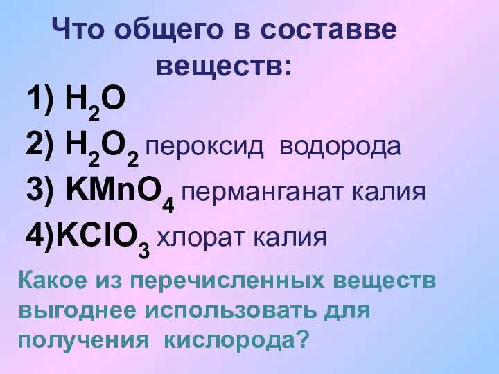 Что общего в составве веществ: 1) H2O 2) H2O2 пероксид водорода