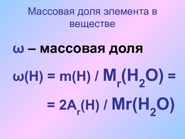 Массовая доля элемента в веществе ω – массовая доля ω(Н) =