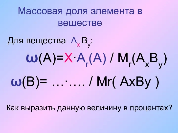 Массовая доля элемента в веществе Для вещества Ах Вy: ω(А)=Х∙Аr(A) /