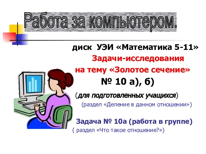 диск УЭИ «Математика 5-11» Задачи-исследования на тему «Золотое сечение» № 10