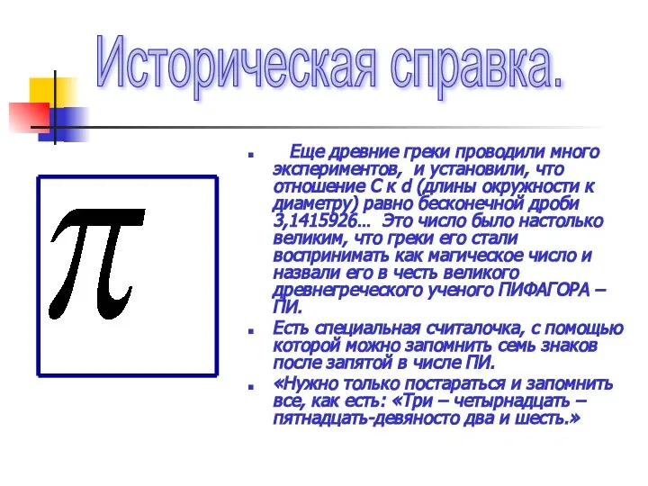 Еще древние греки проводили много экспериментов, и установили, что отношение C