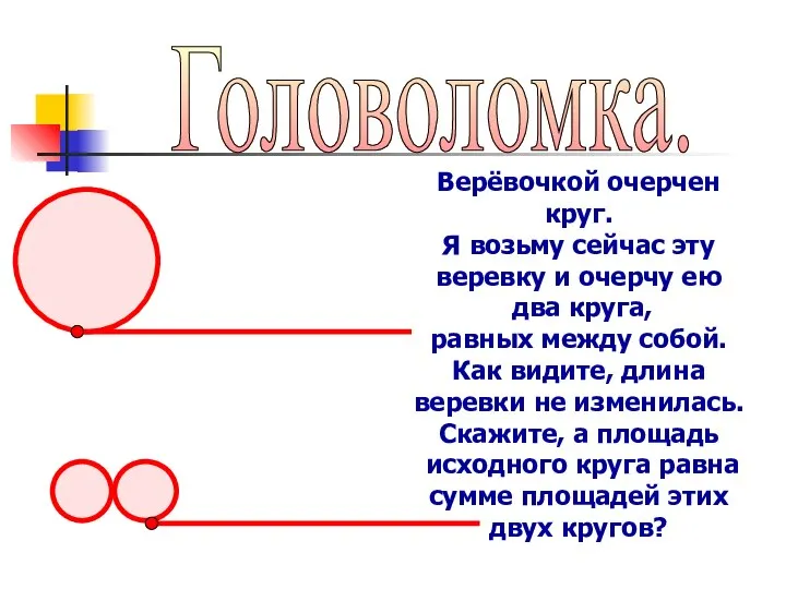 Головоломка. Верёвочкой очерчен круг. Я возьму сейчас эту веревку и очерчу