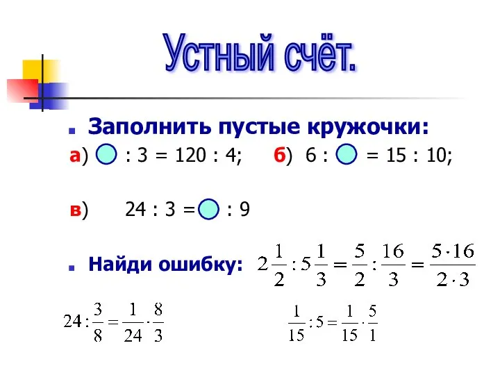 Заполнить пустые кружочки: а) : 3 = 120 : 4; б)