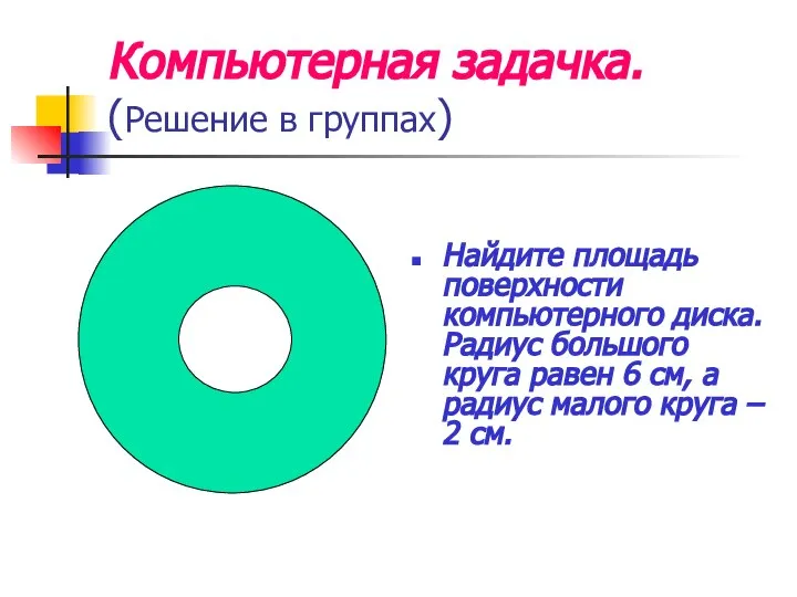 Компьютерная задачка. (Решение в группах) Найдите площадь поверхности компьютерного диска. Радиус