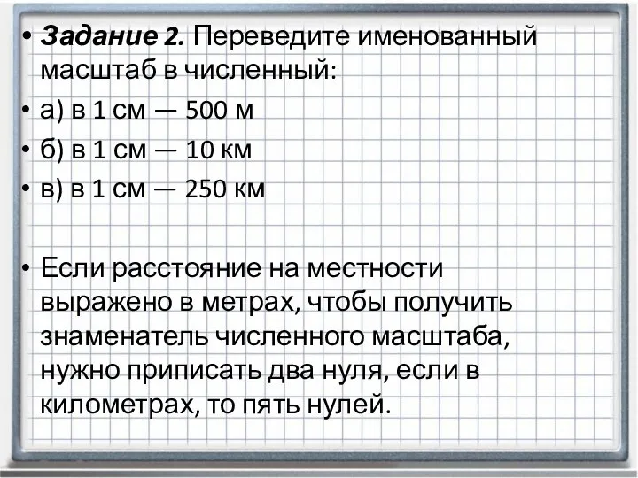 Задание 2. Переведите именованный масштаб в численный: а) в 1 см