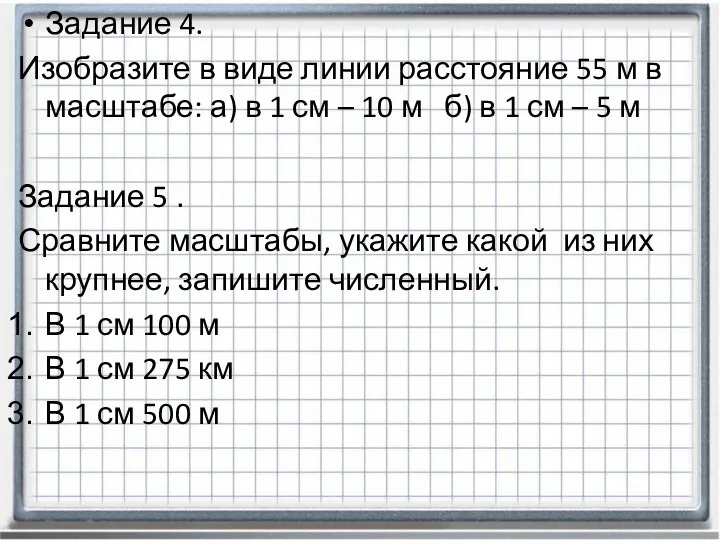 Задание 4. Изобразите в виде линии расстояние 55 м в масштабе: