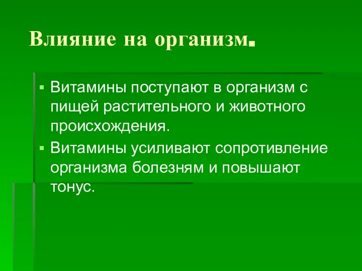 Влияние на организм. Витамины поступают в организм с пищей растительного и