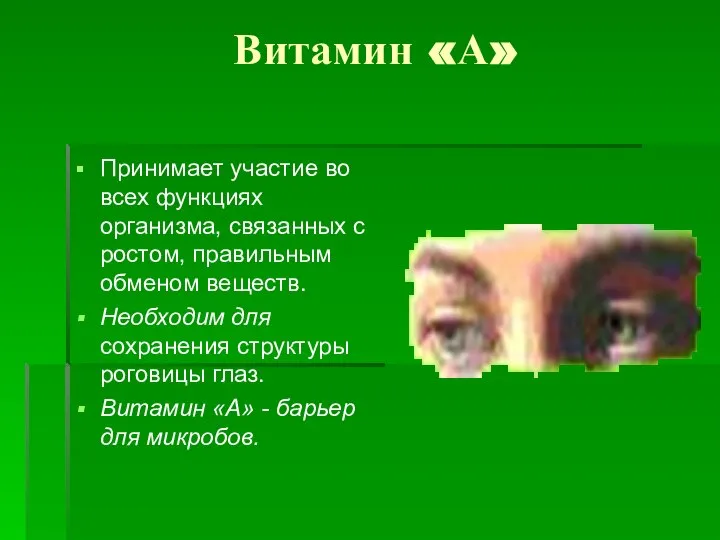 Витамин «А» Принимает участие во всех функциях организма, связанных с ростом,