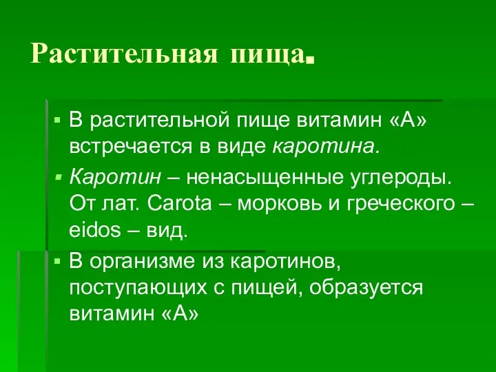 Растительная пища. В растительной пище витамин «А» встречается в виде каротина.