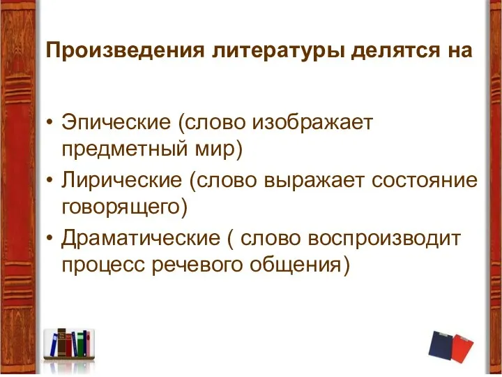 Произведения литературы делятся на Эпические (слово изображает предметный мир) Лирические (слово