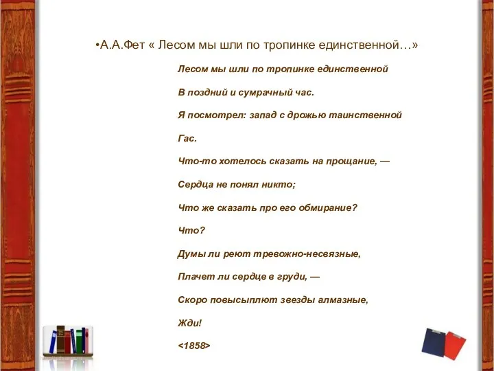 А.А.Фет « Лесом мы шли по тропинке единственной…» Лесом мы шли