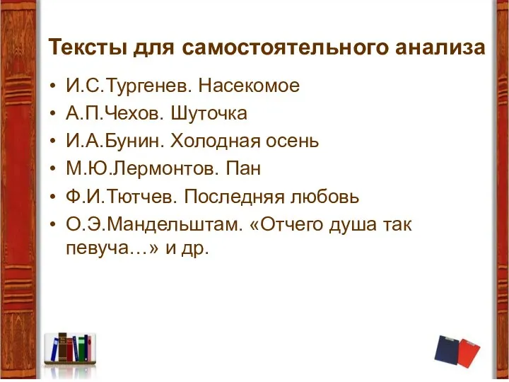 Тексты для самостоятельного анализа И.С.Тургенев. Насекомое А.П.Чехов. Шуточка И.А.Бунин. Холодная осень