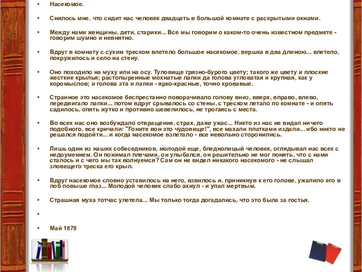 Насекомое. Снилось мне, что сидит нас человек двадцать в большой комнате