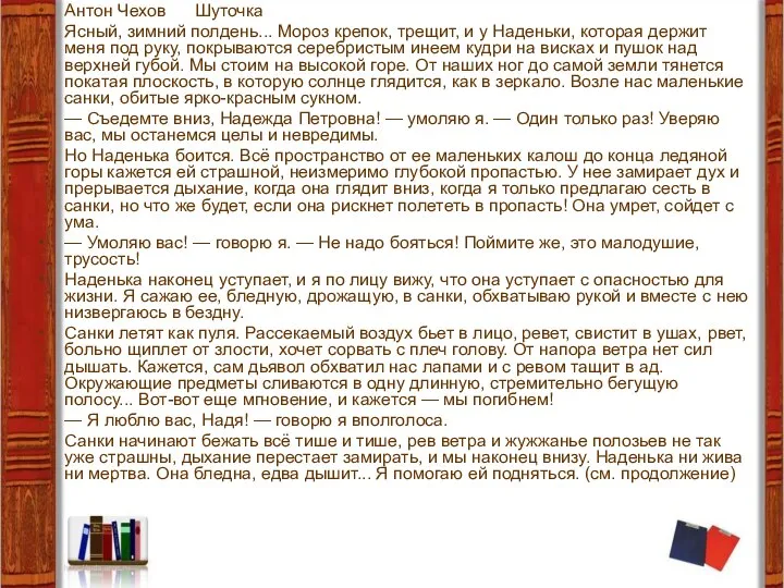 Антон Чехов Шуточка Ясный, зимний полдень... Мороз крепок, трещит, и у