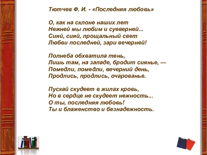 Тютчев Ф. И. - «Последняя любовь» О, как на склоне наших