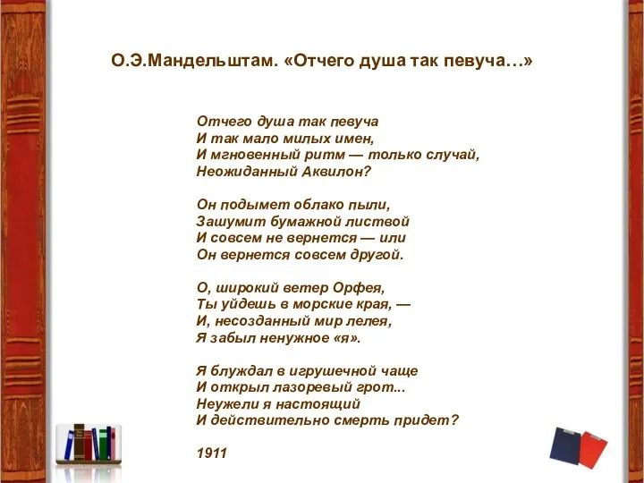 О.Э.Мандельштам. «Отчего душа так певуча…» Отчего душа так певуча И так