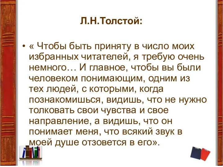 Л.Н.Толстой: « Чтобы быть приняту в число моих избранных читателей, я