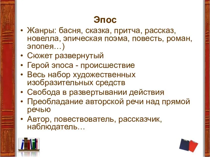 Эпос Жанры: басня, сказка, притча, рассказ, новелла, эпическая поэма, повесть, роман,