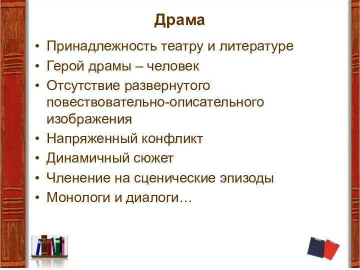 Драма Принадлежность театру и литературе Герой драмы – человек Отсутствие развернутого