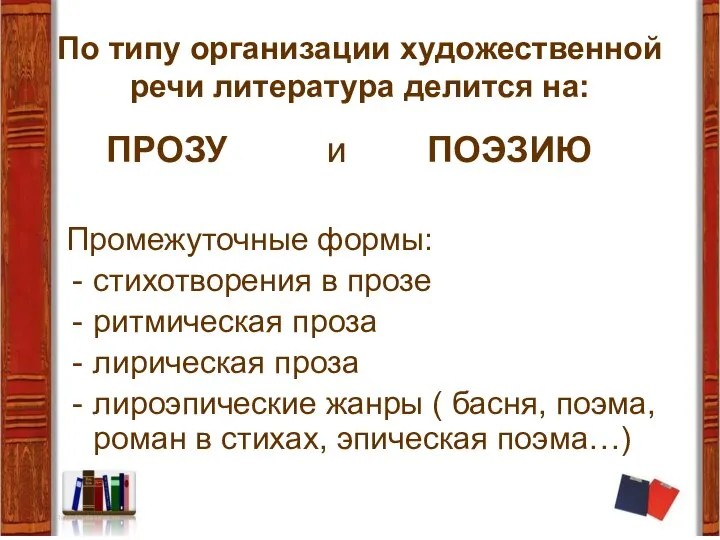 По типу организации художественной речи литература делится на: ПРОЗУ и ПОЭЗИЮ