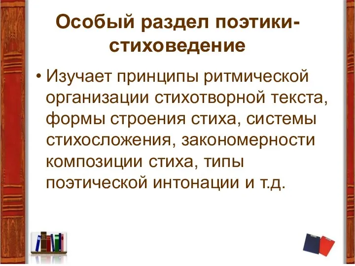 Особый раздел поэтики- стиховедение Изучает принципы ритмической организации стихотворной текста, формы