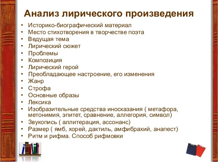 Анализ лирического произведения Историко-биографический материал Место стихотворения в творчестве поэта Ведущая