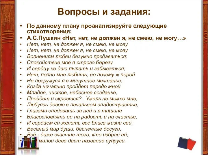 Вопросы и задания: По данному плану проанализируйте следующие стихотворения: А.С.Пушкин «Нет,