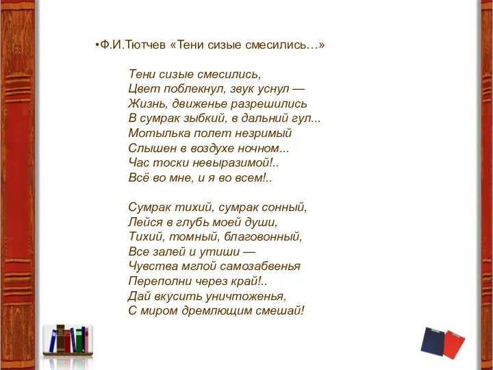 Ф.И.Тютчев «Тени сизые смесились…» Тени сизые смесились, Цвет поблекнул, звук уснул