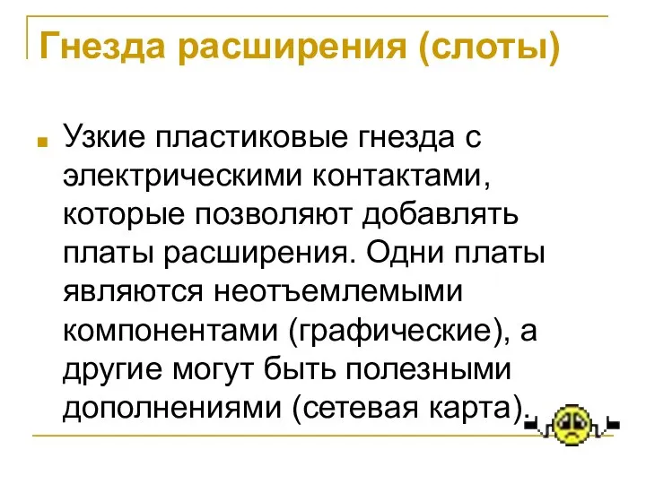 Гнезда расширения (слоты) Узкие пластиковые гнезда с электрическими контактами, которые позволяют