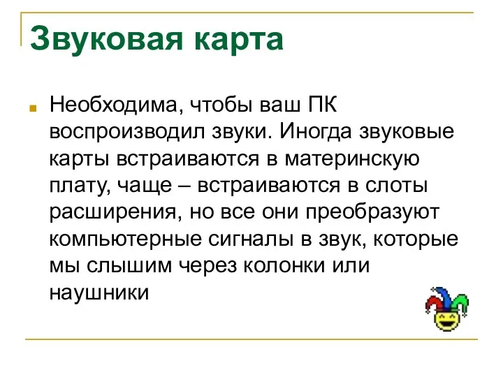 Звуковая карта Необходима, чтобы ваш ПК воспроизводил звуки. Иногда звуковые карты