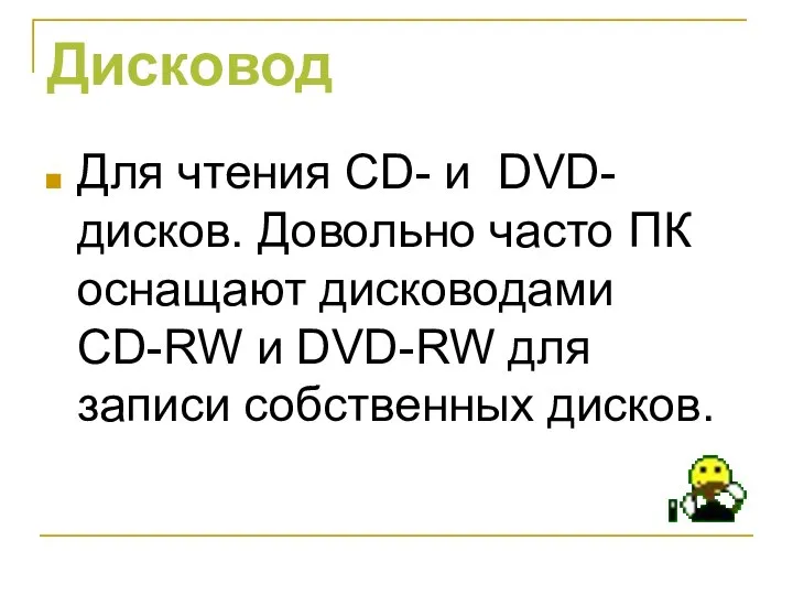 Дисковод Для чтения CD- и DVD- дисков. Довольно часто ПК оснащают