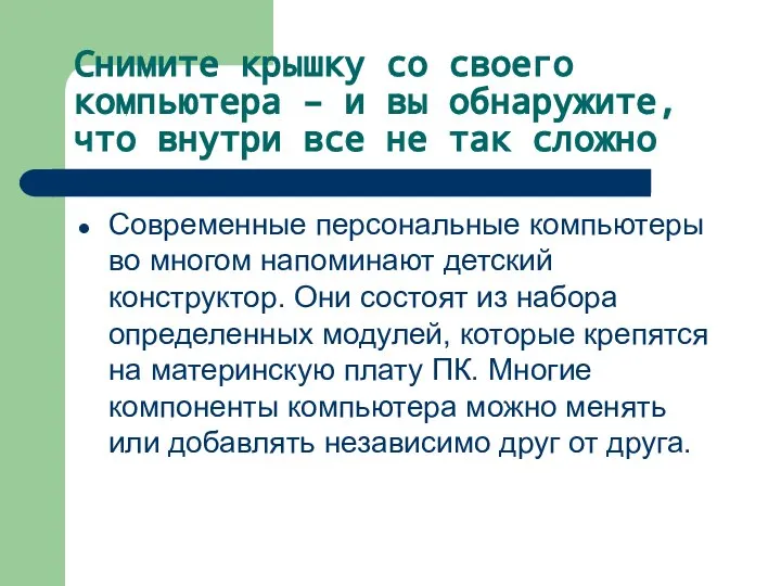 Снимите крышку со своего компьютера – и вы обнаружите, что внутри