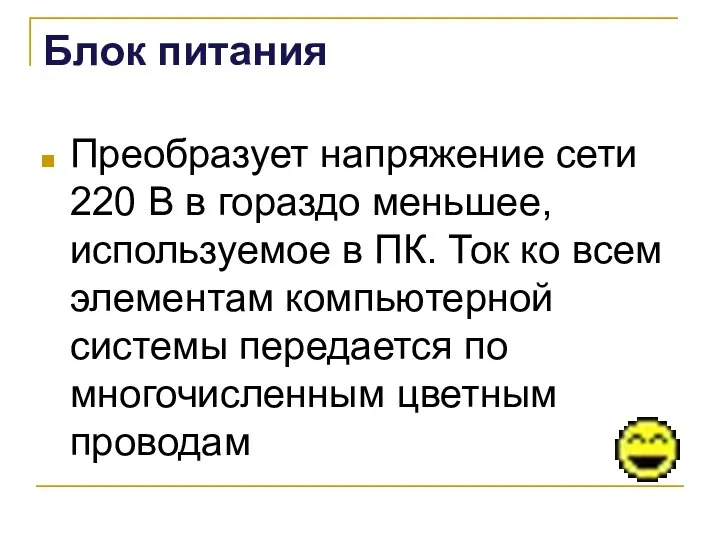 Блок питания Преобразует напряжение сети 220 В в гораздо меньшее, используемое