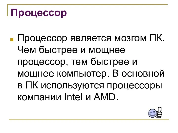 Процессор Процессор является мозгом ПК. Чем быстрее и мощнее процессор, тем