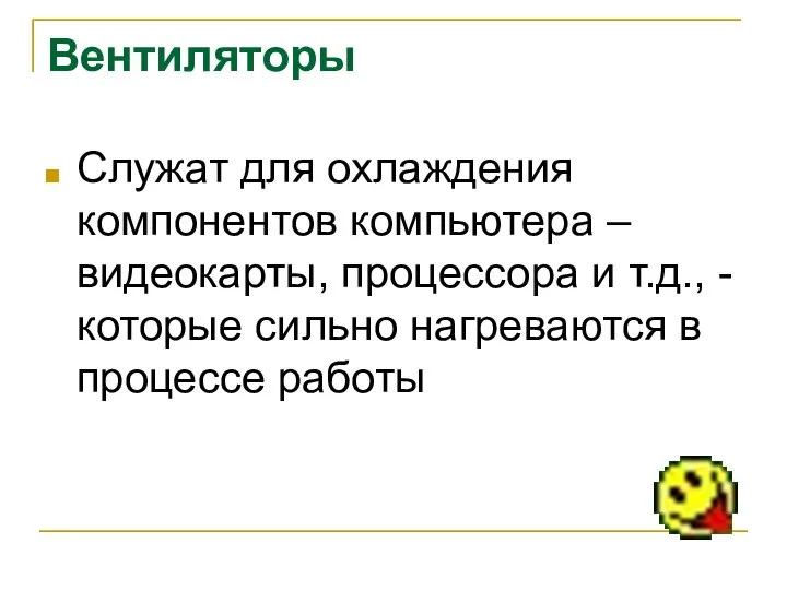 Вентиляторы Служат для охлаждения компонентов компьютера – видеокарты, процессора и т.д.,