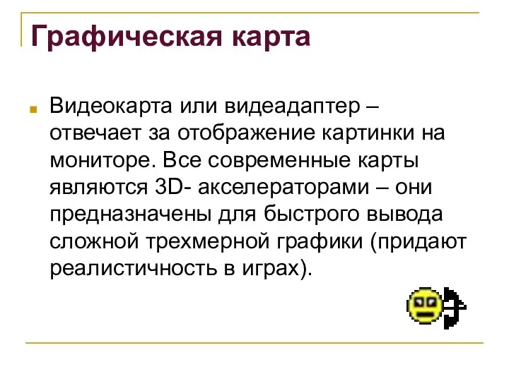 Графическая карта Видеокарта или видеадаптер – отвечает за отображение картинки на