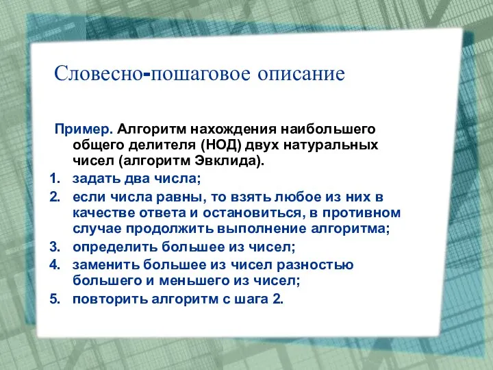 Словесно-пошаговое описание Пример. Алгоритм нахождения наибольшего общего делителя (НОД) двух натуральных