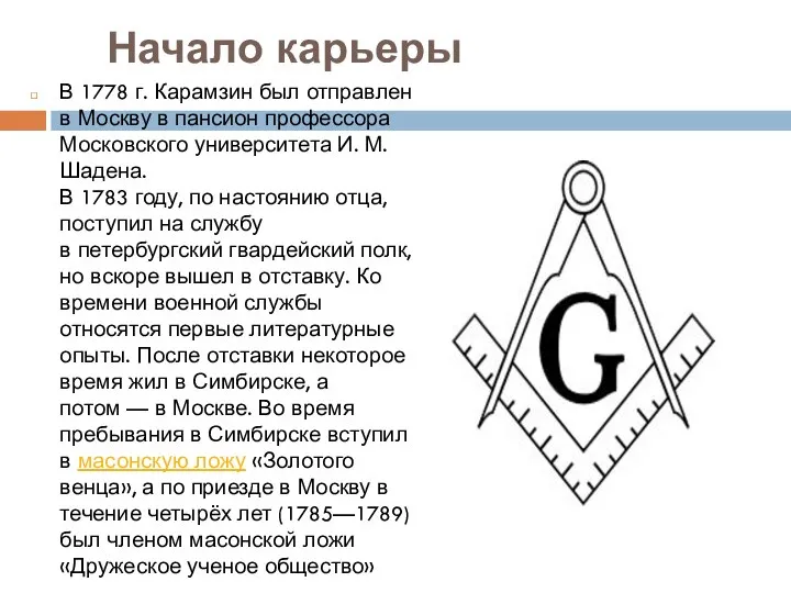 Начало карьеры В 1778 г. Карамзин был отправлен в Москву в