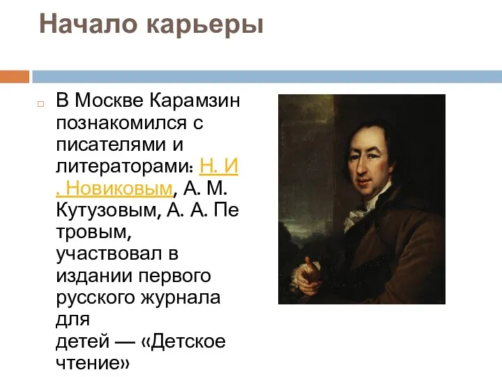 Начало карьеры В Москве Карамзин познакомился с писателями и литераторами: Н.