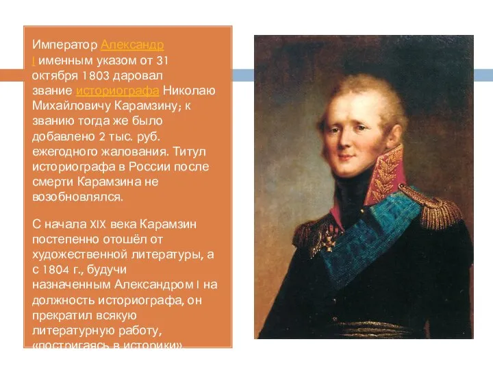 Император Александр I именным указом от 31 октября 1803 даровал звание