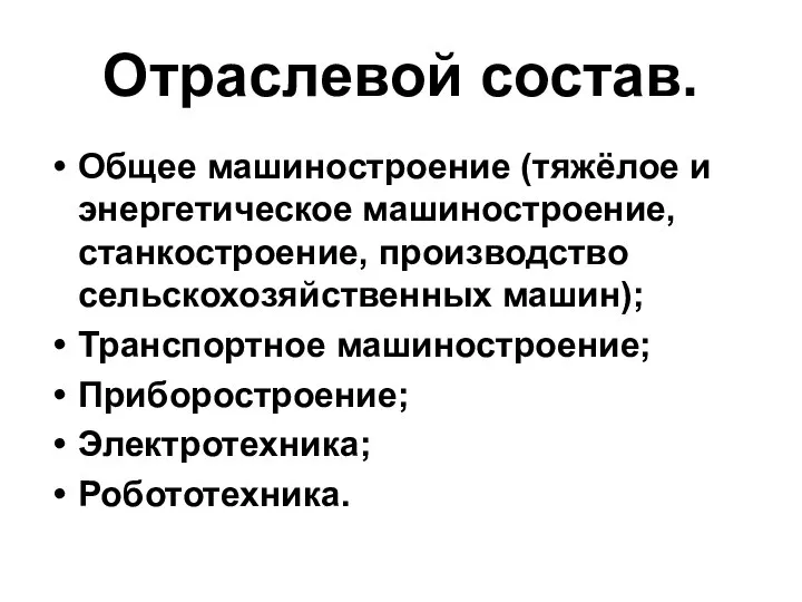 Отраслевой состав. Общее машиностроение (тяжёлое и энергетическое машиностроение, станкостроение, производство сельскохозяйственных