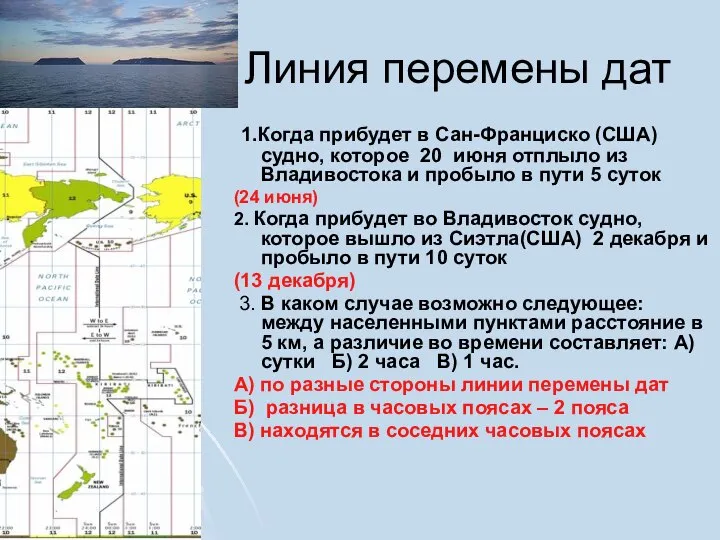 Линия перемены дат 1.Когда прибудет в Сан-Франциско (США) судно, которое 20