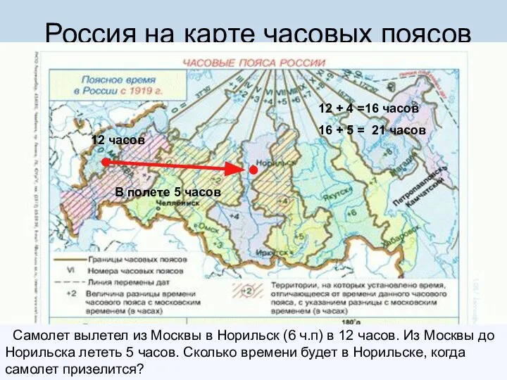 Россия на карте часовых поясов Самолет вылетел из Москвы в Норильск