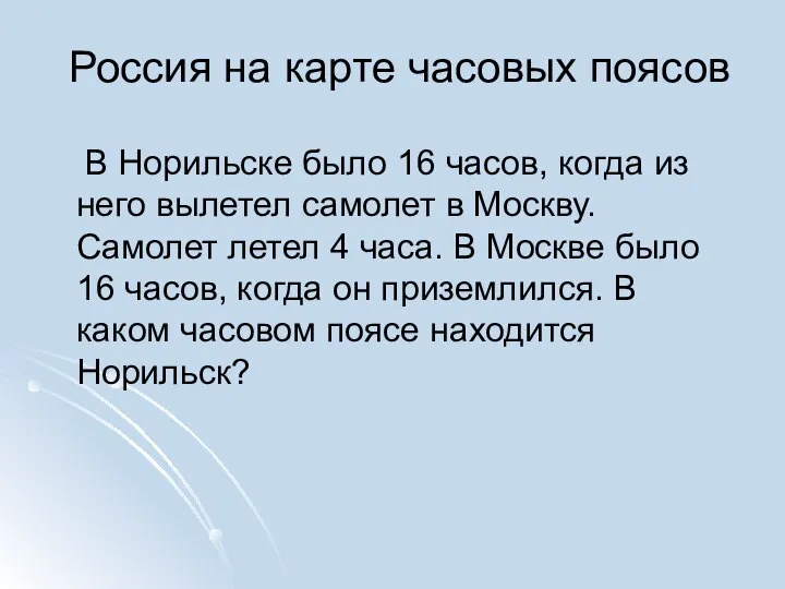 Россия на карте часовых поясов В Норильске было 16 часов, когда