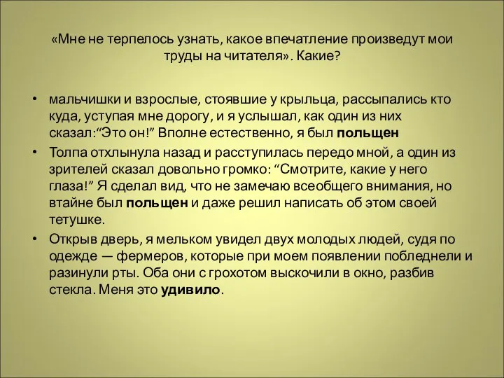 «Мне не терпелось узнать, какое впечатление произведут мои труды на читателя».