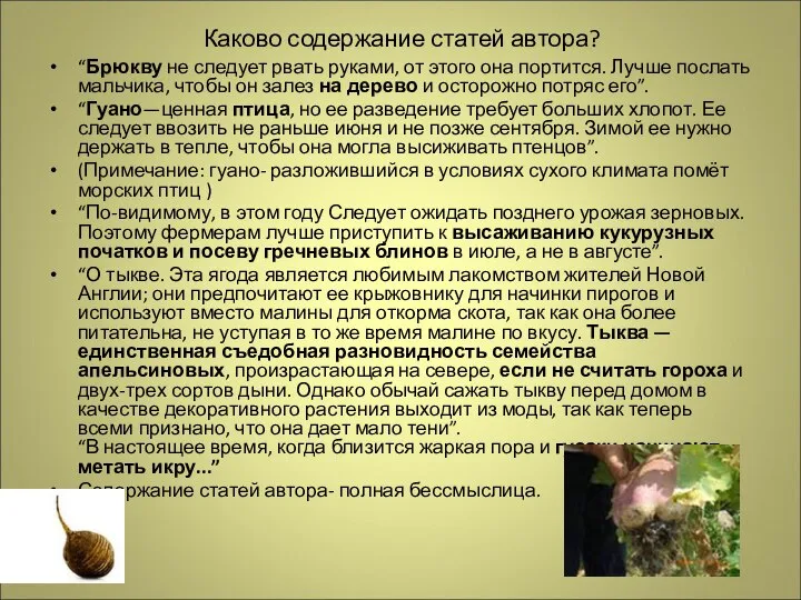 Каково содержание статей автора? “Брюкву не следует рвать руками, от этого