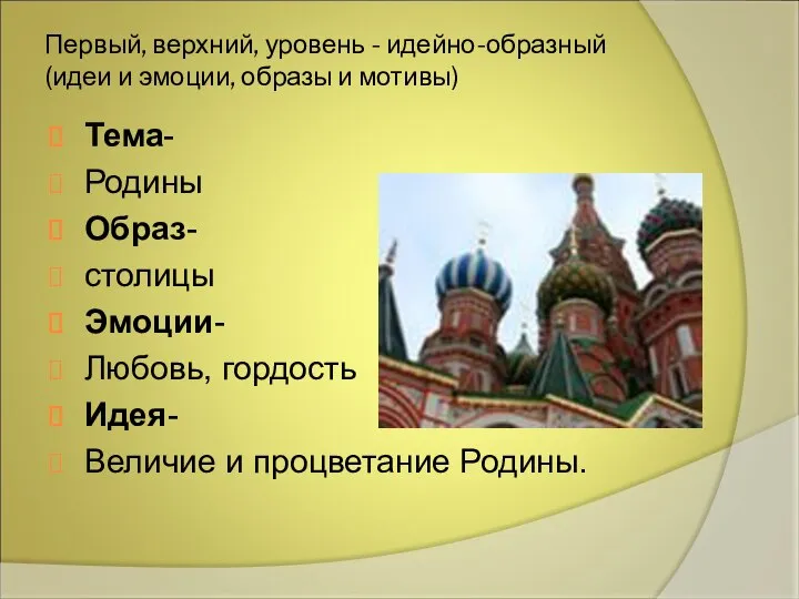 Первый, верхний, уровень - идейно-образный (идеи и эмоции, образы и мотивы)