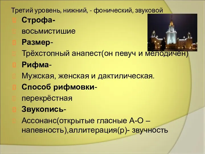 Третий уровень, нижний, - фонический, звуковой Строфа- восьмистишие Размер- Трёхстопный анапест(он